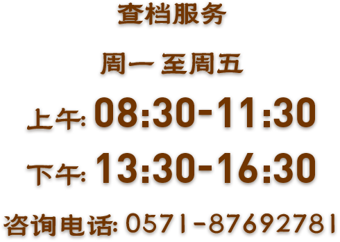 查档服务