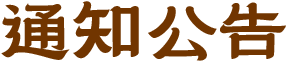 通知公告