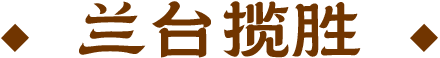 兰台揽胜