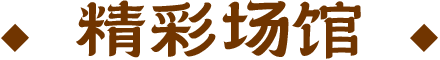 精彩场馆
